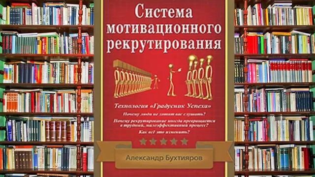 Система Мотивационного Рекрутирования А Бухтияров аудиокнига смотреть онлайн