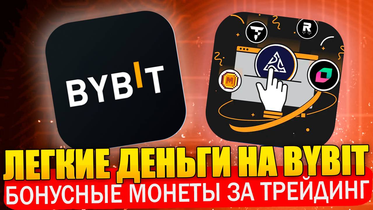 🔥 ByBit Token Splash | Легкие деньги на ByBit с трейдингом. Аирдроп токенов смотреть онлайн