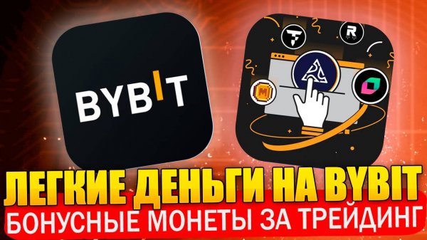 🔥 ByBit Token Splash | Легкие деньги на ByBit с трейдингом. Аирдроп токенов