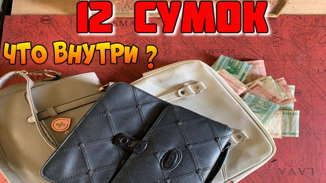 12 СУМОК ● Что Внутри Выкинутых и Потерянных Сумок смотреть онлайн