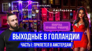 Амстердам: Квартал красных фонарей и первые впечатления о городе | Выходные в Голландии: часть 1