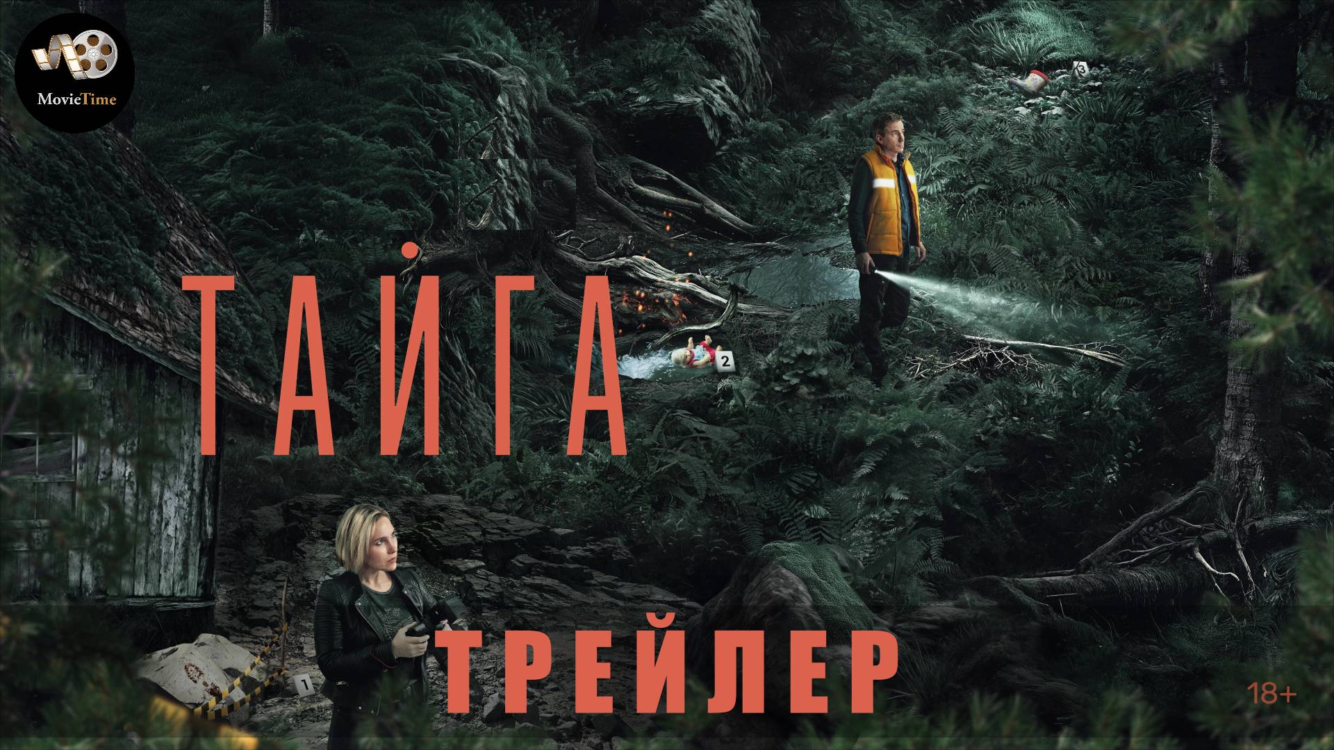 Трейлер: Тайга (1 сезон) 2025 смотреть онлайн