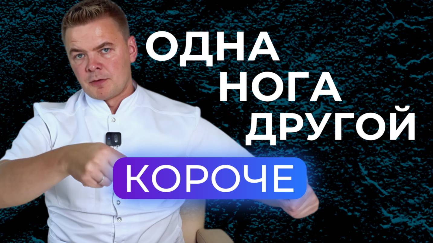 Доктор, у меня одна нога короче другой. Что делать? смотреть онлайн