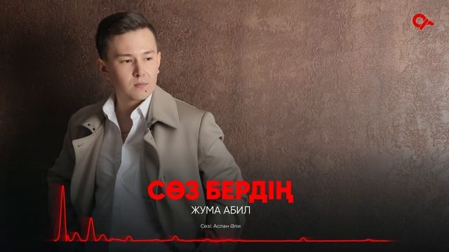 Жума Абил - Сөз бердің / ARIDAI