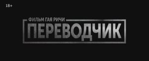 Переводчик (фильм 2023)