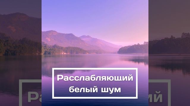 Расслабляющий белый шум смотреть онлайн