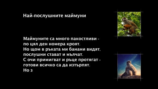 Аз чета: Най-послушните маймуни смотреть онлайн
