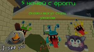 5 ночей с фрогги в чг 1