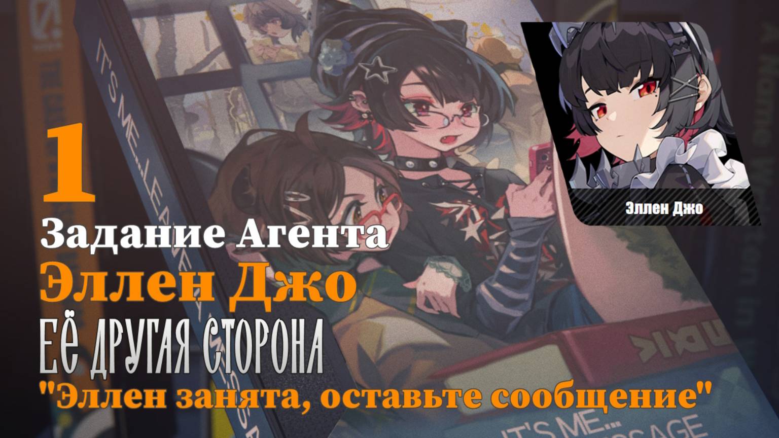 Истории агентов Эллен Джо 1 | Её другая сторона | "Эллен занята, оставьте сообщение" 1 | Zenless