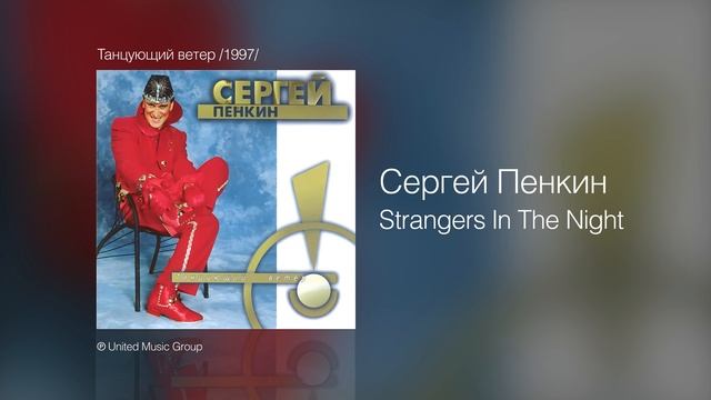 Сергей Пенкин   Strangers In The Night