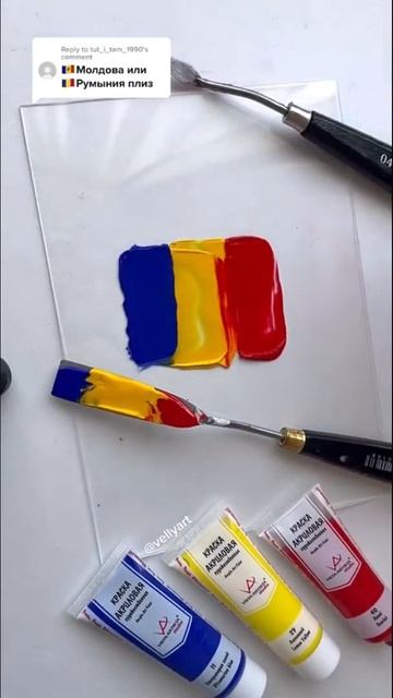 Смешаем🇷🇴 Румыния! 💙💛❤️ #shorts #foryou #art #artist #краска #цвет #художник #watercolor