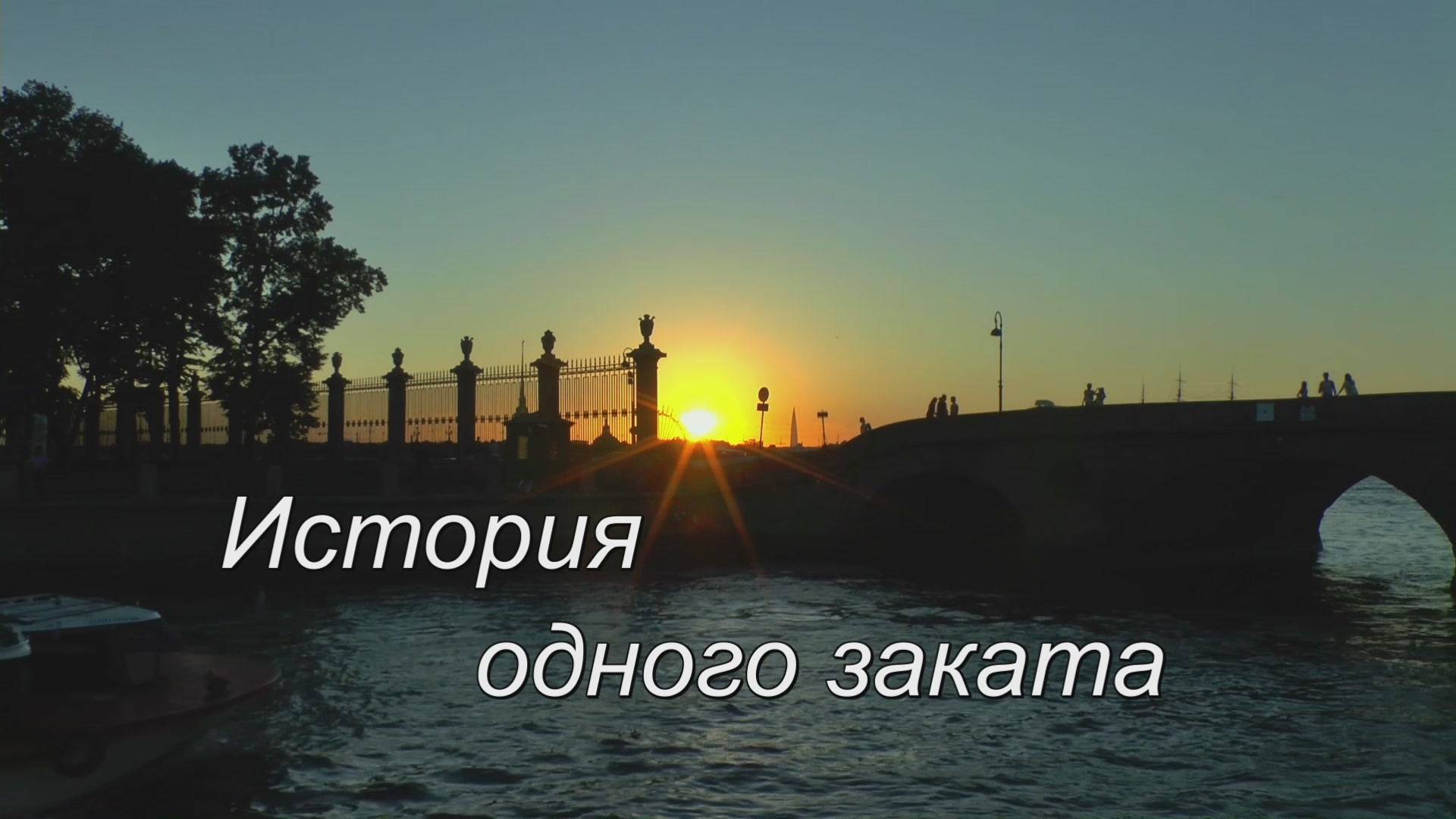 История одного заката смотреть онлайн