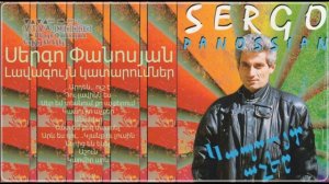 Սերգո Փանոսյան - Նորից են եկել / Արցախ - Կապույտ աչեր