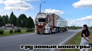 Грузовые монстры Трак Фест #1