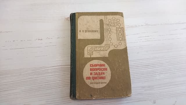 Сборник вопросов и задач по физике для средней школы. Книга СССР смотреть онлайн