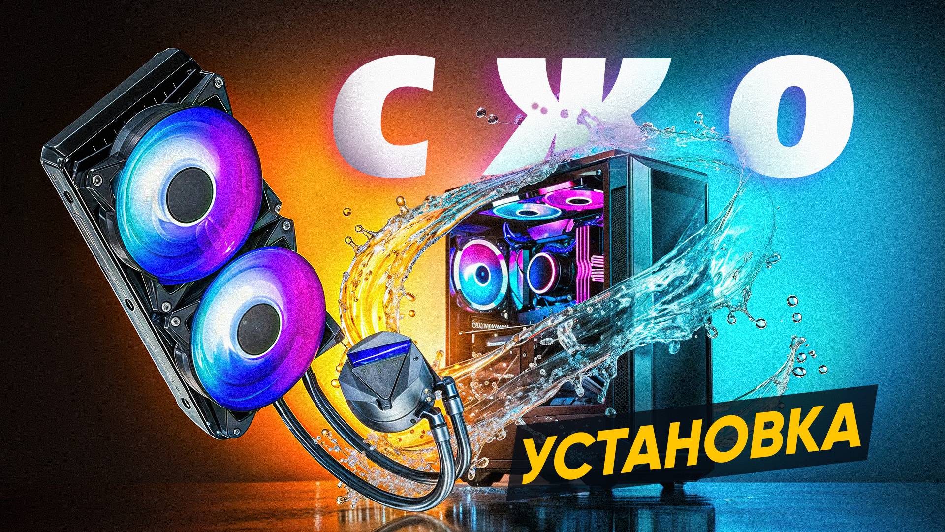 СЖО для новичков | Насколько сложно ставить “водянку”? смотреть онлайн