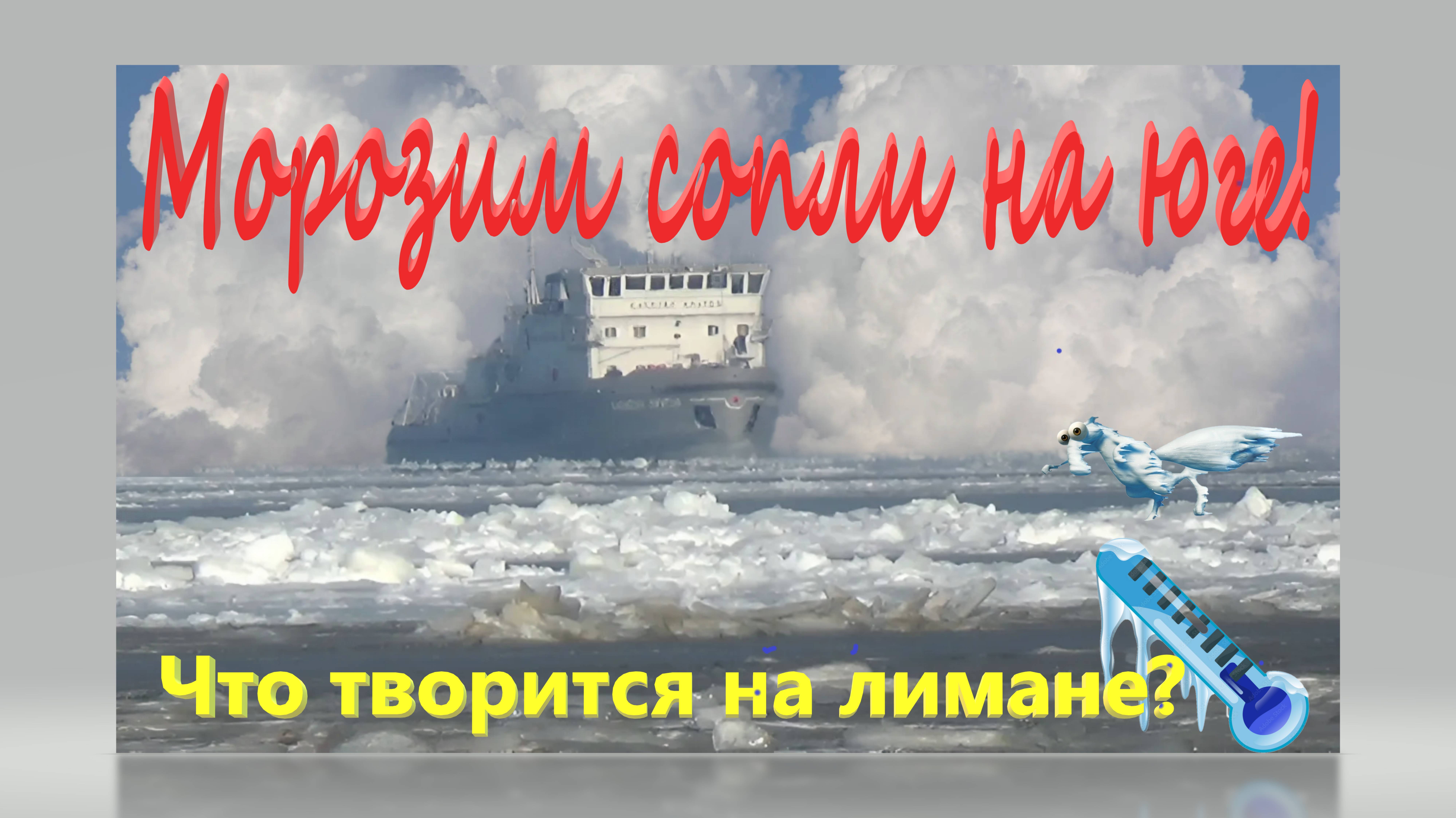 Морозим сопли на Юге. Что творится на Ейском лимане. От Широчанки до Ейской косы! Ейск. смотреть онлайн