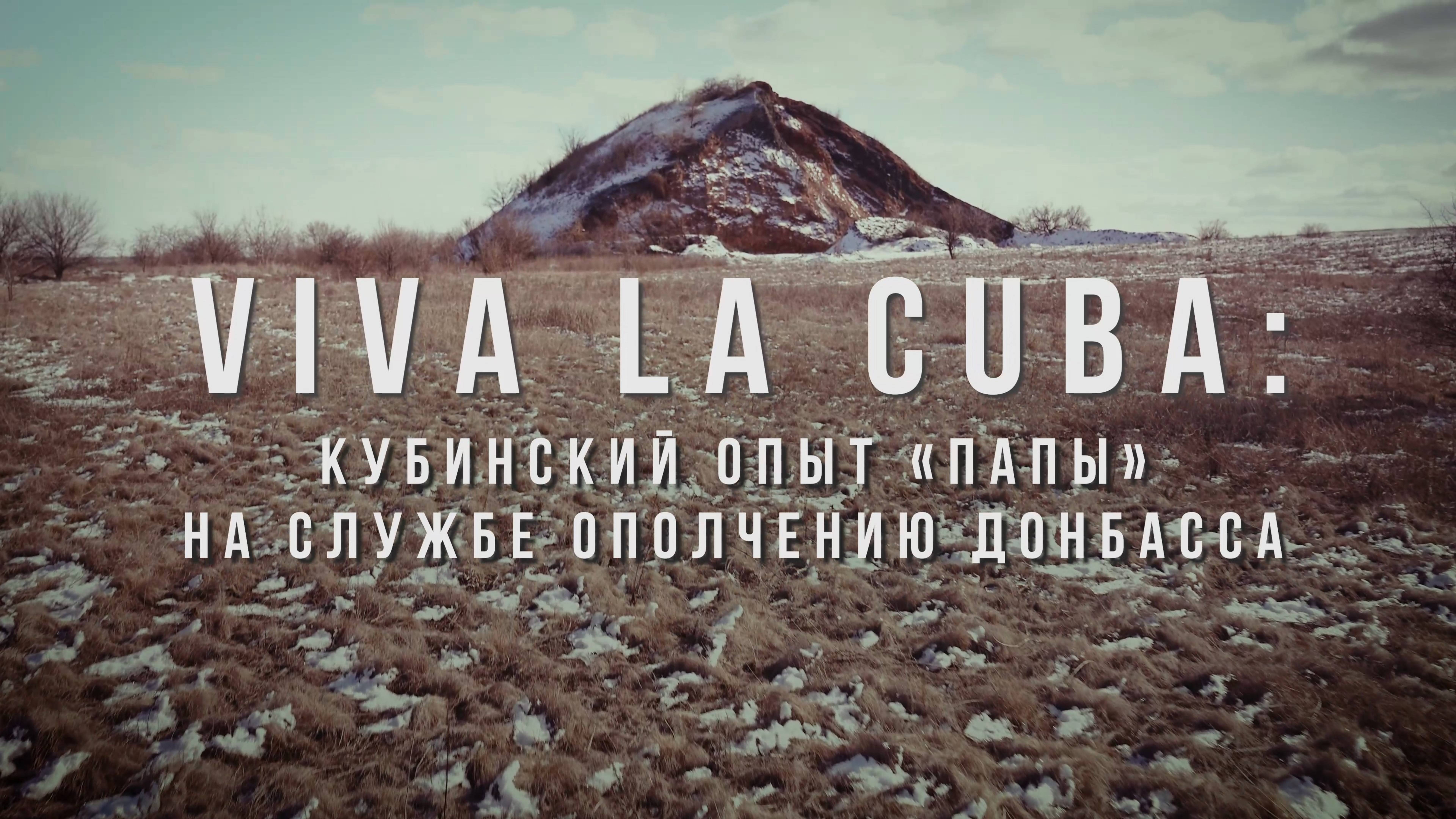 Viva La Cuba: Кубинский опыт «Папы» на службе ополчению Донбасса