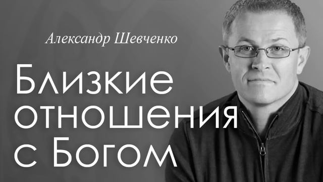 Близкие отношения с Богом Александр Шевченко смотреть онлайн