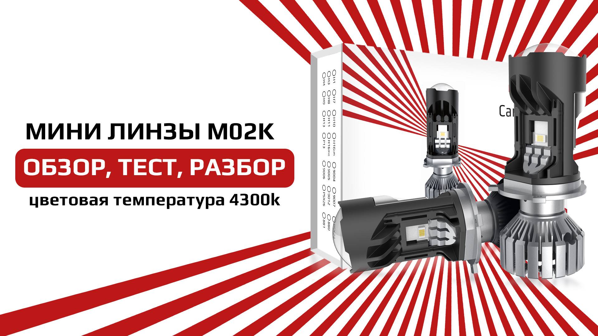 Короткий обзор на лучшую лампу-линзу 2024 года M02K в температуре 4300К от NTS-AUTO смотреть онлайн
