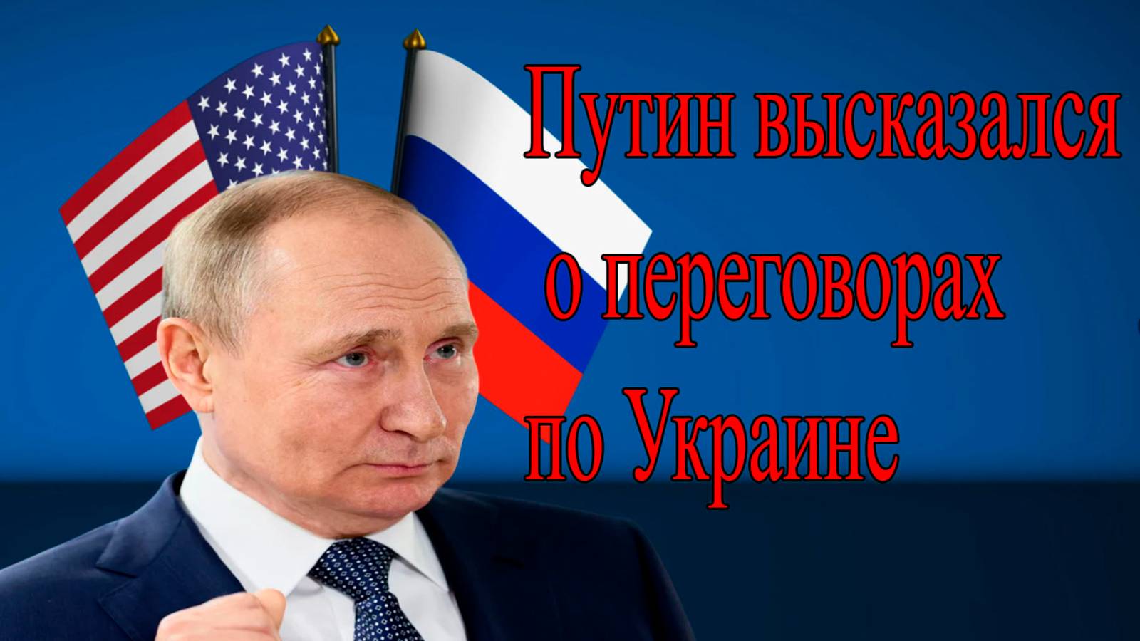 Путин: Россия готова к переговорам по Украине, но… смотреть онлайн