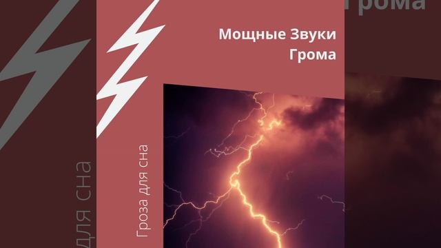Успокаивающий Звуки Грома смотреть онлайн