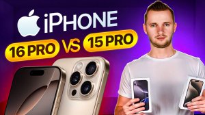 iPhone 16 Pro или 15 Pro. Какой из них стоит своих денег? Обзор от UralCases.ru