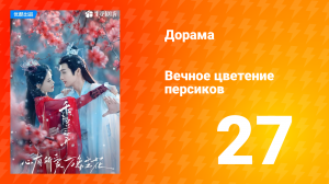 Вечное цветение персиков 1 сезон 27 серия