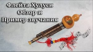 Флейта Хулуси Игра Обзор и пример звучания Китайская традиционная бамбуковая Хулусы