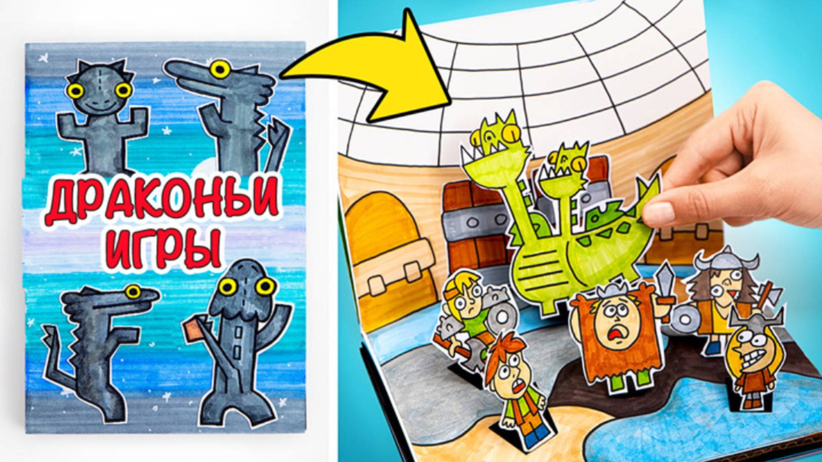 Мастерим крутую игровую книгу 🐉 Кормим Беззубика и решаем драконьи головоломки 🤩 смотреть онлайн