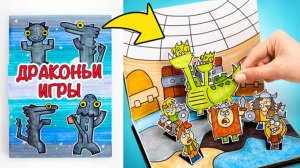 Мастерим крутую игровую книгу 🐉 Кормим Беззубика и решаем драконьи головоломки 🤩