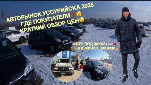 АВТОРЫНОК УССУРИЙСКА/ОБЗОР ЦЕН/АВТО ПОД ЗАКАЗ ИЗ ЯПОНИИ КОРЕИ КИТАЯ