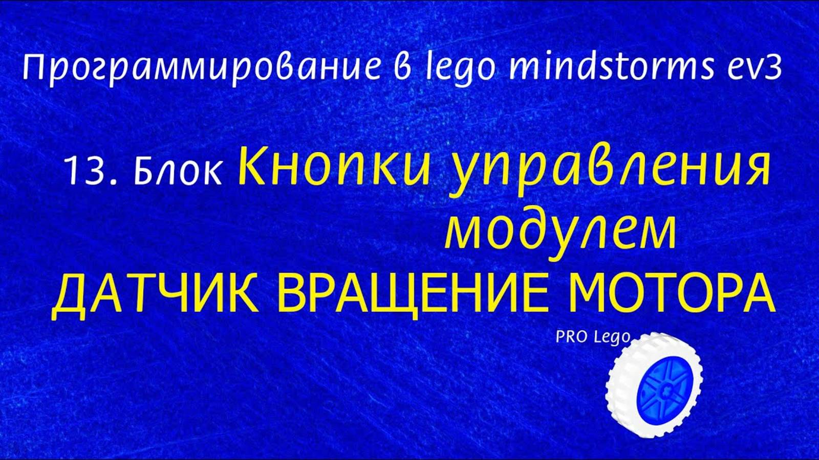13. Датчик ВРАЩЕНИЯ МОТОРА, кнопки управления модулем. Программирование в lego mindstorms ev3 легко