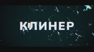 Трейлер фильма «Клинер» (2025)