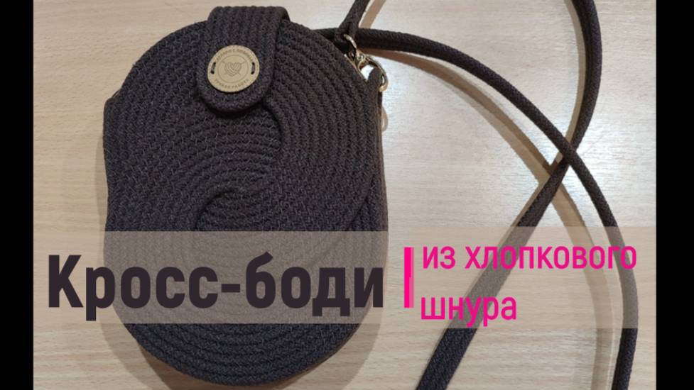 Шью сумочку Кросс-Боди из хлопкового шнура