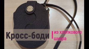Шью сумочку Кросс-Боди из хлопкового шнура