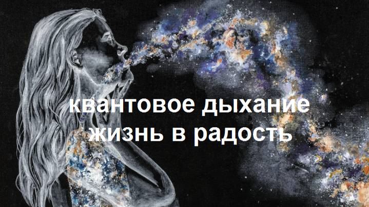 Квантовое дыхание. Жизнь в радость