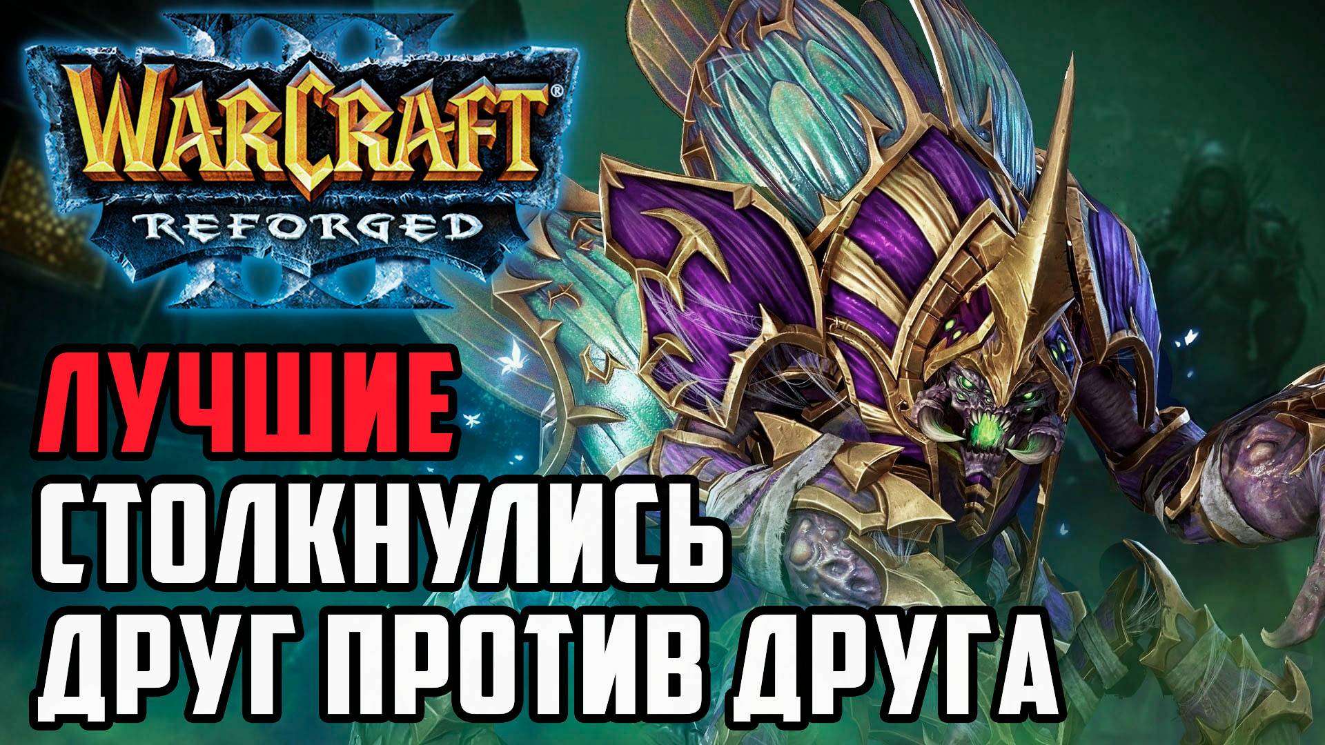 Лучшие столкнулись друг против друга: Happy (Ud) vs Fortitude (Hum) Warcraft 3 Reforged смотреть онлайн
