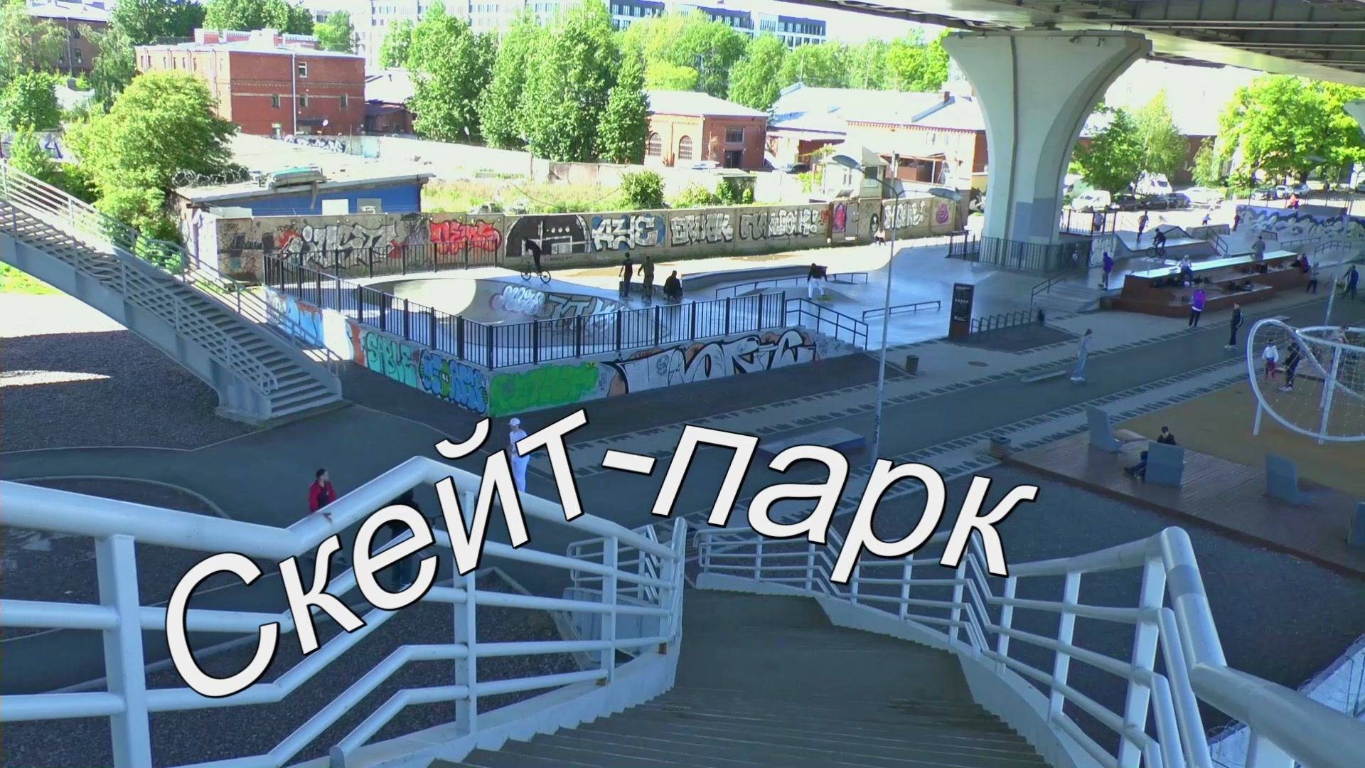 Скейт парк смотреть онлайн