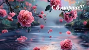 С 8 марта! (песня 2)