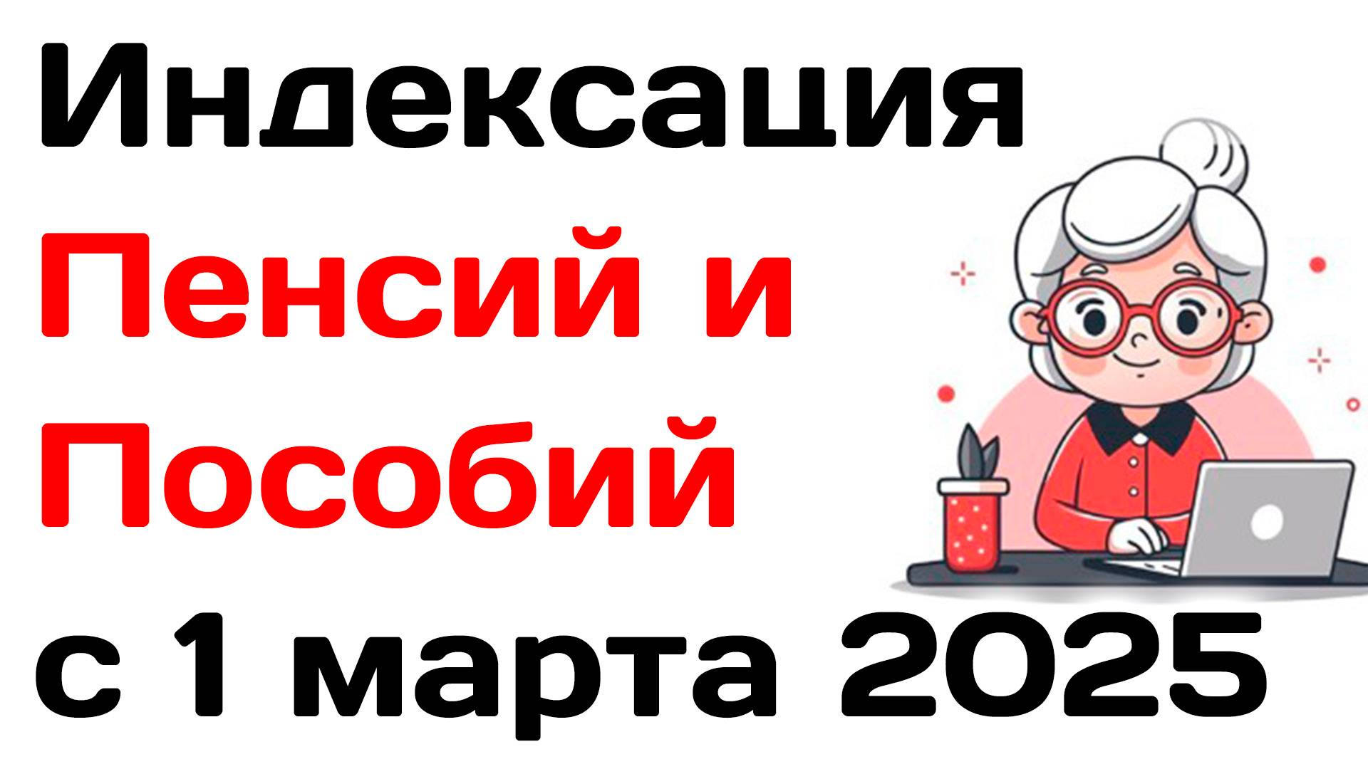 Индексация Пенсий и Пособий с 1 марта 2025 смотреть онлайн