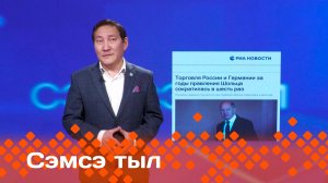 «Сэмсэ тыл»: Германия саҥа канцлерын ырытабыт (24.02.25)