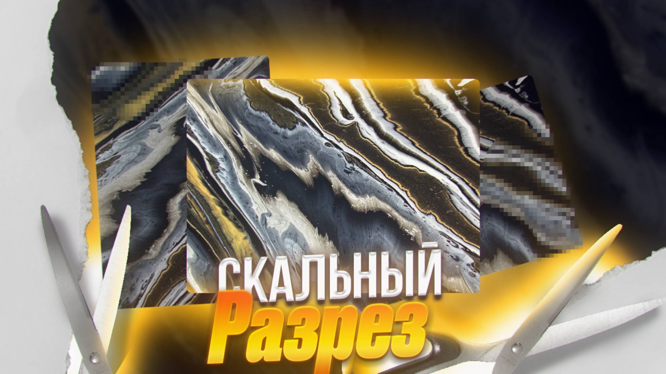 Флюид Арт Скальный Разрез смотреть онлайн