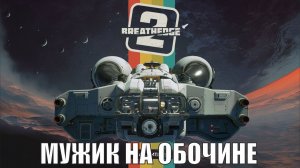 Breathedge 2 Demo - Мужик на Обочине