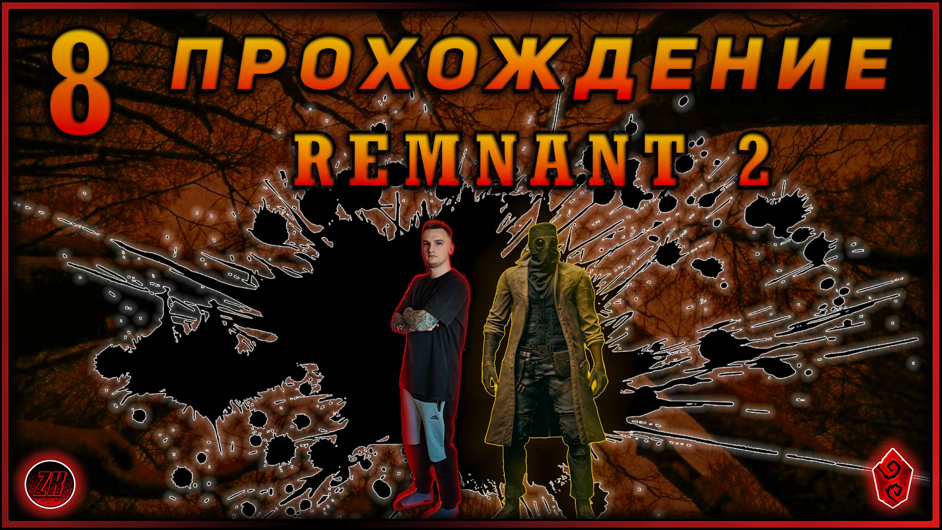 Совместное прохождение - Remnant 2 - [8].  #ZombieKostya #Remnant2