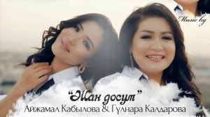 Айжамал Кабылова Гүлнара Калдарова "Жан досум" хит 2020