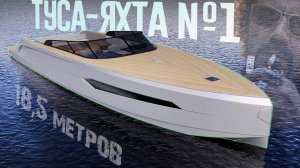Гигантская туса-яхта Spook 62 от Phantom Yachting на выставке в Стамбуле! 1.1 миллион Евро за 18м.