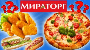 Пробую еду от Мираторг. Пицца Маргарита. Корн доги. Наггетсы. Почему так дорого и невкусно?