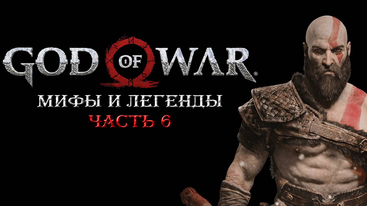 God of war 2018. Мифы и Легенды. Часть 6. смотреть онлайн