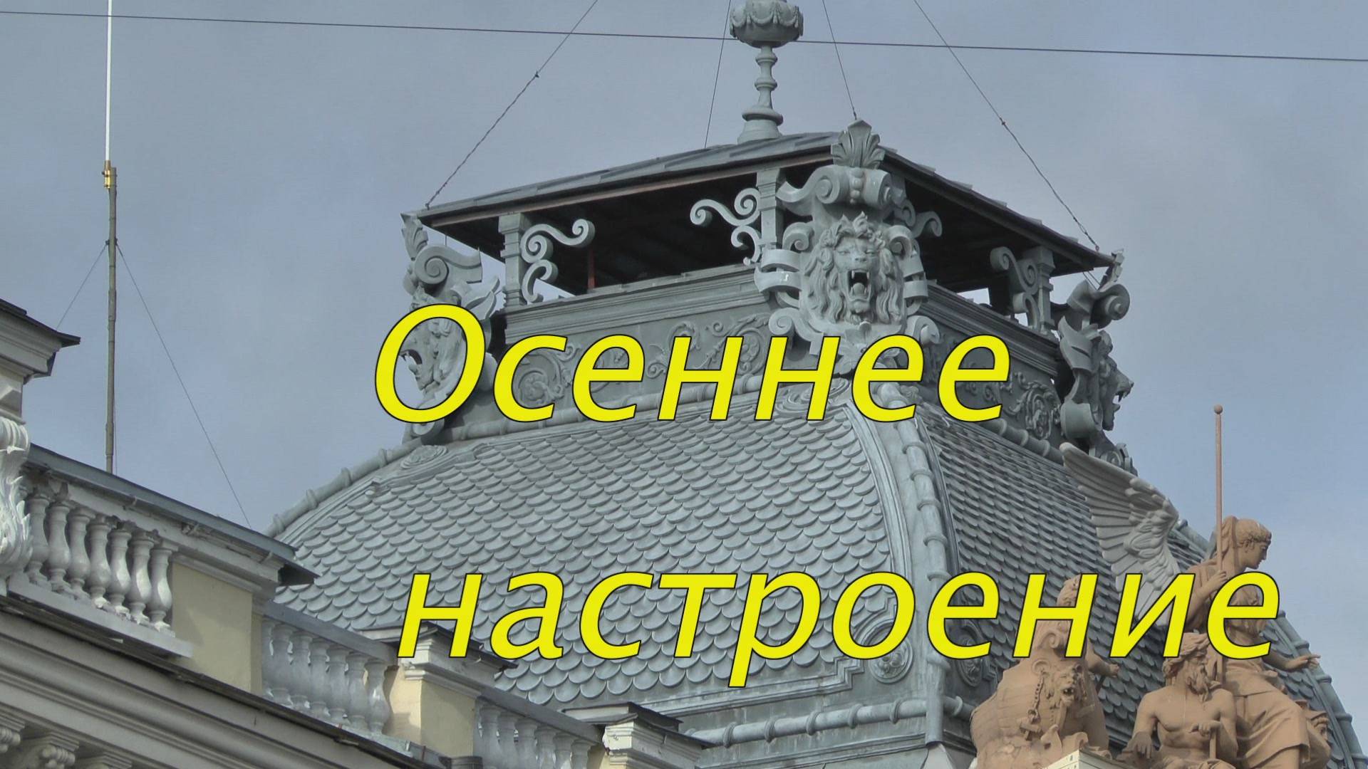 Осеннее настроение смотреть онлайн